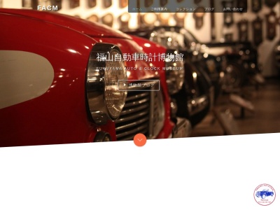 福山自動車時計博物館のクチコミ・評判とホームページ