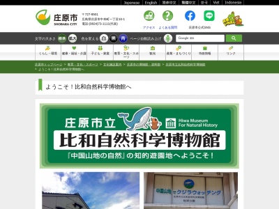 庄原市立比和自然科学博物館(日本、〒727-0301広島県庄原市比和町比和１１１９−１)