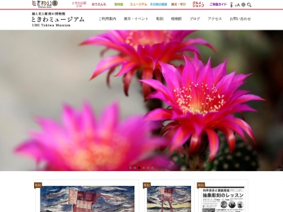 ときわミュージアム 緑と花と彫刻の博物館(日本、〒755-0025山口県宇部市野中三丁目４番２９号)