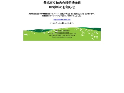 秋吉台科学博物館(日本、〒754-0511山口県美祢市秋芳町秋吉１２３７−９３８)