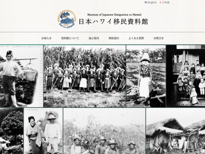 日本ハワイ移民資料館(山口県大島郡周防大島町西屋代2144)