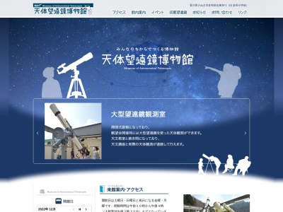 天体望遠鏡博物館のクチコミ・評判とホームページ