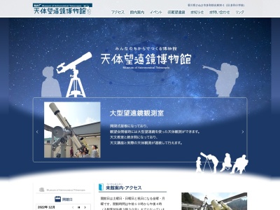 天体望遠鏡博物館(日本、〒769-2306 香川県さぬき市多和助光東３０−１)