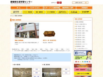 愛媛人物博物館(日本、〒791-1136愛媛県松山市上野町甲650愛媛県生涯学習センター内)