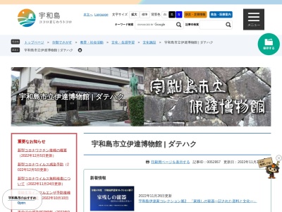 宇和島市立伊達博物館(日本、〒798-0061愛媛県宇和島市御殿町９−１４)