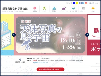 愛媛県総合科学博物館(日本、〒792-0060愛媛県新居浜市大生院２１３３−２)
