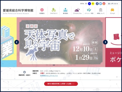 ランキング第1位はクチコミ数「0件」、評価「0.00」で「愛媛県総合科学博物館」