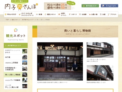 商いと暮らし博物館(日本、〒791-3301 愛媛県喜多郡内子町内子１９３８)