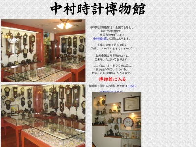 中村時計博物館のクチコミ・評判とホームページ