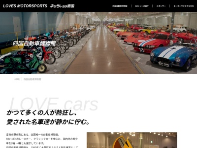 四国自動車博物館(日本、〒781-5233 高知県香南市野市町大谷８９６)