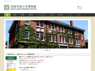 西南学院大学博物館のクチコミ・評判とホームページ