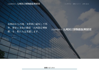 九州国立博物館振興財団のクチコミ・評判とホームページ