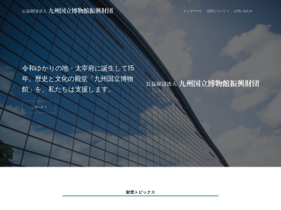 ランキング第6位はクチコミ数「0件」、評価「0.00」で「九州国立博物館振興財団」