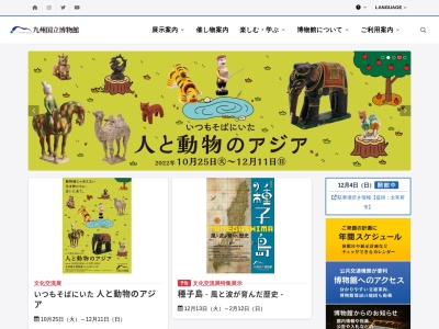 九州国立博物館のクチコミ・評判とホームページ