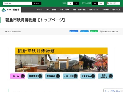 朝倉市秋月博物館(日本、〒838-0011福岡県朝倉市秋月野鳥５３２−２)