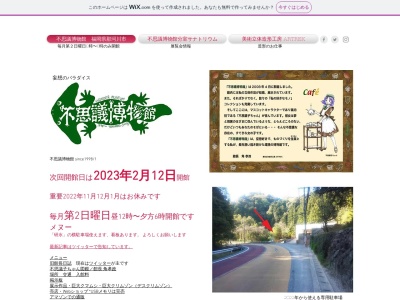 不思議博物館(〒811-1246,１４６６−２西畑那珂川町筑紫郡福岡県日本)