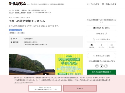 うれしの茶交流館チャオシル(佐賀県嬉野市嬉野町岩屋川内乙2707-1)