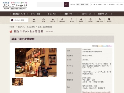 駄菓子屋の夢博物館のクチコミ・評判とホームページ