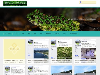 奄美博物館(日本、〒894-0036鹿児島県奄美市名瀬長浜町５１７)