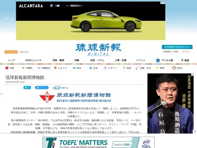 琉球新報新聞博物館(日本、〒900-0005 沖縄県那覇市天久（字）９０５)