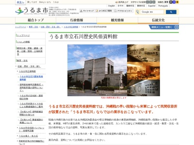 うるま市うるま市立石川歴史民俗資料館(沖縄県うるま市石川曙2-1-55)