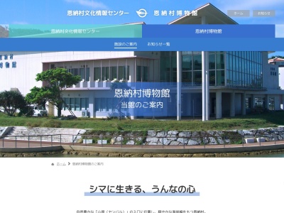 恩納村博物館(日本、〒904-0415沖縄県国頭郡恩納村仲泊1656-8)