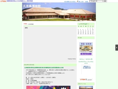 久米島博物館(日本、〒901-3121 沖縄県島尻郡久米島町嘉手苅 久米島町嘉手苅542)