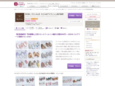 ネイルアンドアイラッシュサロン リシエル 北27条店(Ri-CIEL)(北海道札幌市北区北27条西13-8-3)
