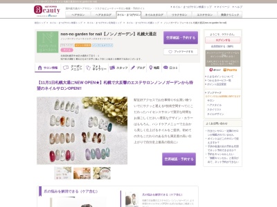 ノンノガーデン フォーネイル 札幌大通店(non-no garden for nail)(北海道札幌市中央区大通西6-5-1)