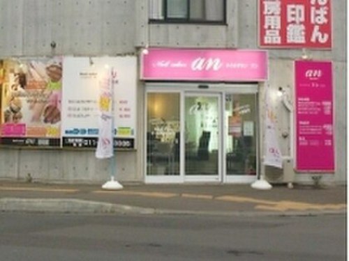 ネイルサロン アン 白石店(an)(北海道札幌市白石区本郷通8南1-1)