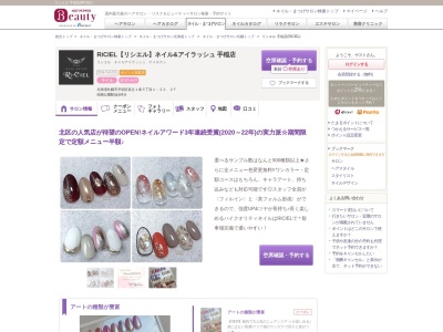 RiCIEL【リシエル】ネイル&アイラッシュ 手稲店【10月5日OPEN(予定)】(北海道札幌市手稲区富丘1条5-1-22 2F)