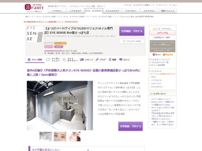 【まつげパーマアイブロウLEDマツエクネイル専門店】EYE SENSE 新さっぽろBivi店(北海道札幌市厚別区厚別中央1条6-3-3)