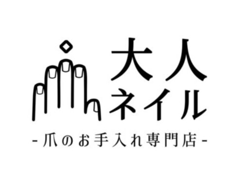 大人ネイル～爪のお手入れ専門店～(北海道札幌市中央区南2条西20-2-3ロータリー20ビル2F-C)