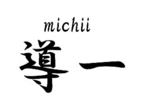 導一II【ミチイツー】(北海道札幌市中央区大通西22-3-8セザール第二円山公園1F)