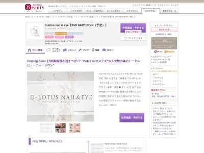 D-lotus nail & eye【520 NEW OPEN(予定)】(北海道札幌市東区北23条東16-2-31 B棟)