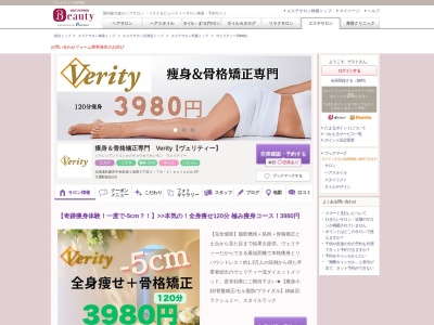 痩身&骨格矯正専門 Verity【ヴェリティー】【9月15日NEW OPEN(予定)】(北海道札幌市中央区南1条西5-1-7NVientoビル6F)