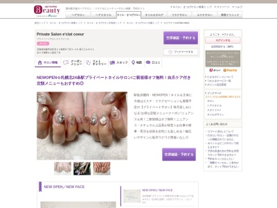 Private Salon e'clat coeur【11月1日OPEN(予定)】(北海道札幌市北区北23条西8-1-36 美工ビル601)