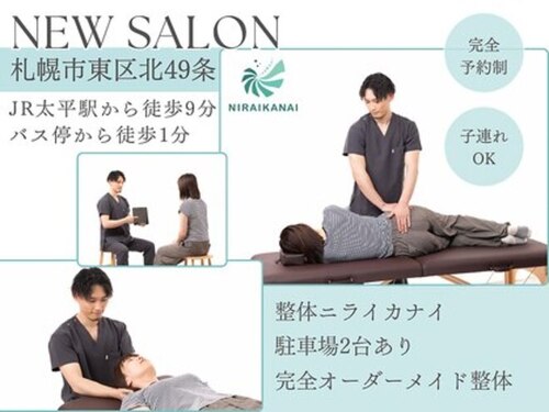 【整体肩こり腰痛ダイエット産後小顔】整体ニライカナイ(北海道札幌市東区北49条東4-1ー15)