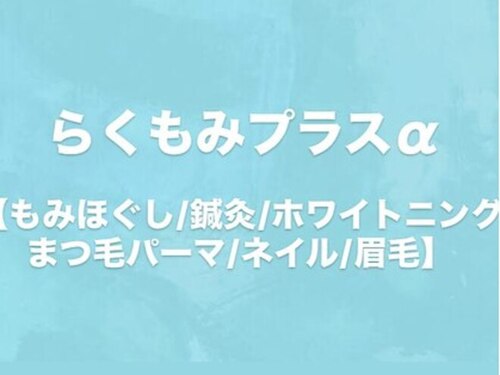 らくもみプラスα(北海道札幌市南区真駒内本町5―1―8 第5ナベビル2F)