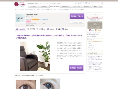アイラッシュベル(Belle)(北海道釧路市南浜町1-26ポートヴィレッジ23)