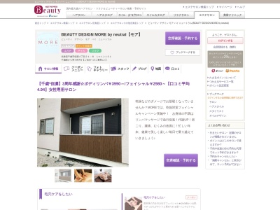 ビューティ デザイン モア バイ ニュートラル(BEAUTY DESIGN MORE by neutral)のクチコミ・評判とホームページ
