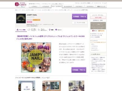 ジャンピーネイル(JAMPY NAIL)のクチコミ・評判とホームページ
