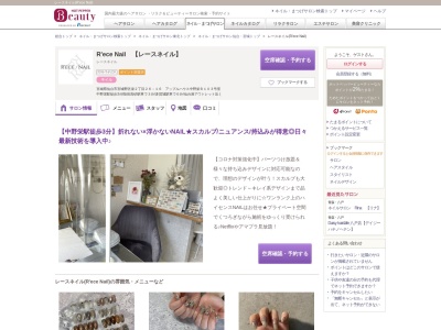 ランキング第1位はクチコミ数「8件」、評価「4.37」で「レースネイル(R'ece Nail)」