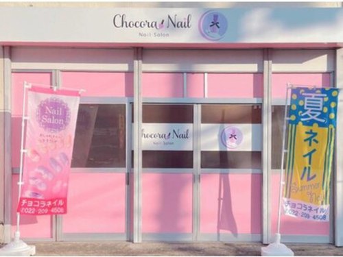 チョコラネイル(Chocora nail)(宮城県仙台市宮城野区新田2-12-17さゆり荘1F1)