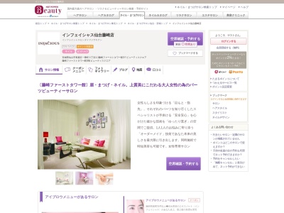 インフェイシャス仙台藤崎店(宮城県仙台市青葉区一番町3-1-1藤崎ファーストタワー館3Fビューティスクエア)