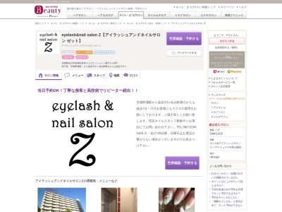 アイラッシュアンドネイルサロンZ(宮城県仙台市若林区新寺2-1-1サンシャイン菊平ビル607)