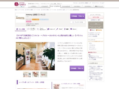 トモニ 山形店(tomony)(山形県山形市江俣2-12-13)