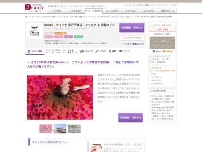 ディアナ マツエク 定額ネイル水戸千波店(DIANA)(茨城県水戸市千波町2309-1)
