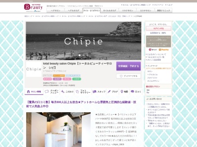 シピ(Chipie)のクチコミ・評判とホームページ