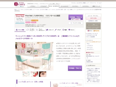 ピュアネイル ラッシュドール イオンモール土浦店(Pure Nail LASH DOLL)(茨城県土浦市上高津367イオンモール土浦2F)